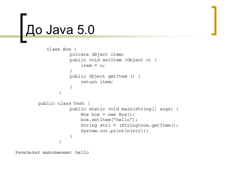 До Java 5.0           